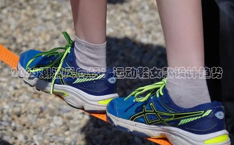 意昂3手机版登录雷柏科技2025潮流风向标：运动鞋女款设计趋势