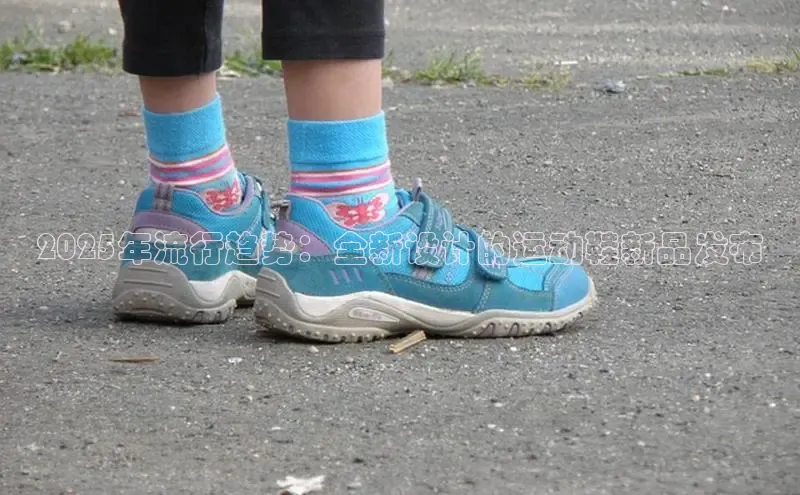 意昂3登录首页美团2025年流行趋势：全新设计的运动鞋新品发布