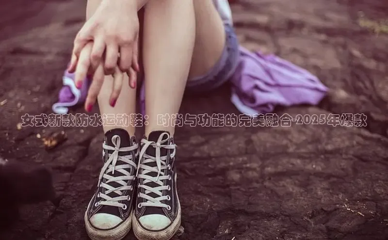 意昂3官方网入口百度网盘女式新款防水运动鞋：时尚与功能的完美融合-2025年爆款