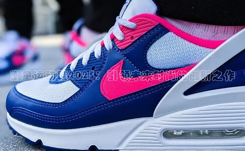 意昂3平台注册网页版携程潮童运动鞋2025：引领未来时尚的创新之作