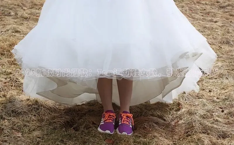 2025新款时尚爆款：7cm运动鞋女款，引爆潮流风尚