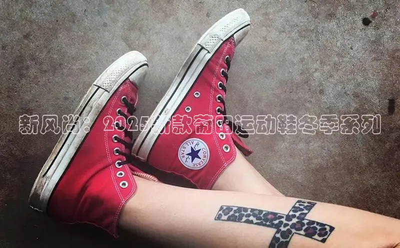 新风尚：2025新款葡田运动鞋冬季系列