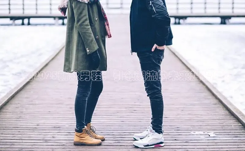 安踏2025新款男鞋：引领潮流的未来趋势展现