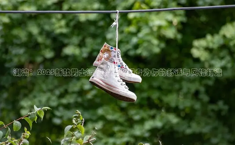 潮流：2025新款男士运动鞋，33码专为你的舒适与风格打造