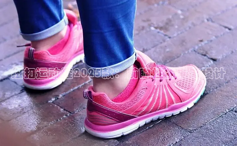 纽扣运动鞋2025款：前瞻性的未来设计
