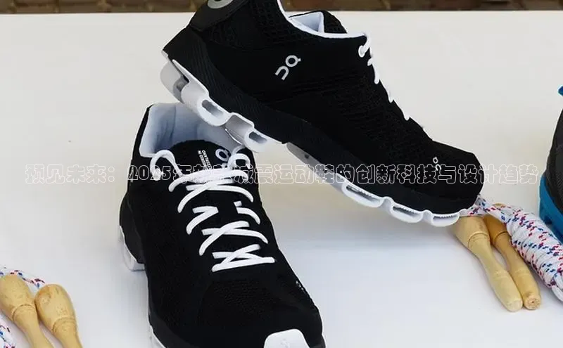 预见未来：2025年新款减震运动鞋的创新科技与设计趋势