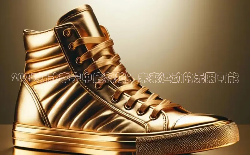 2025新款李宁中底科技：未来运动的无限可能