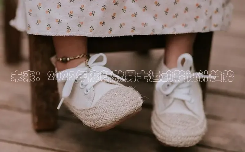 未来：2025年度新款男士运动鞋设计趋势
