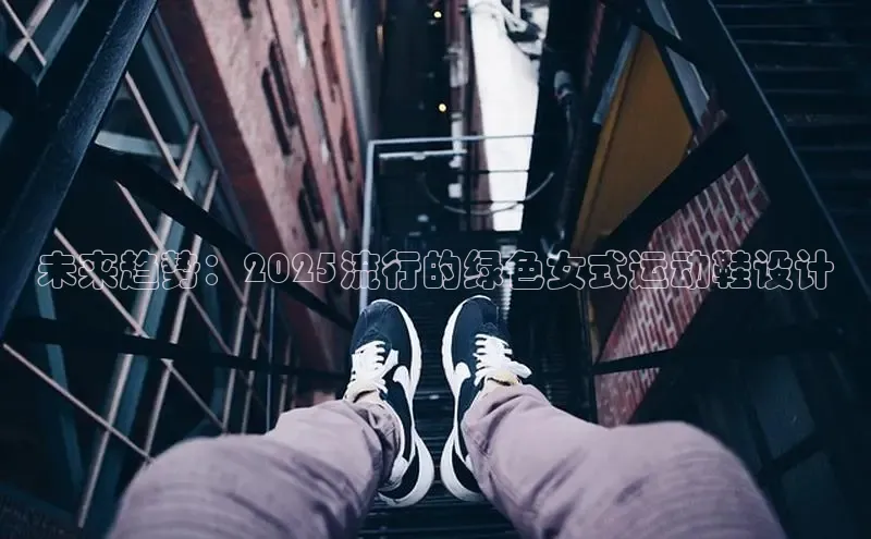 未来趋势：2025流行的绿色女式运动鞋设计