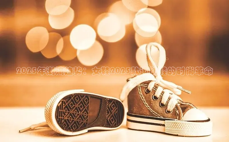 2025年潮流趋势：女鞋2025款运动鞋的时尚革命