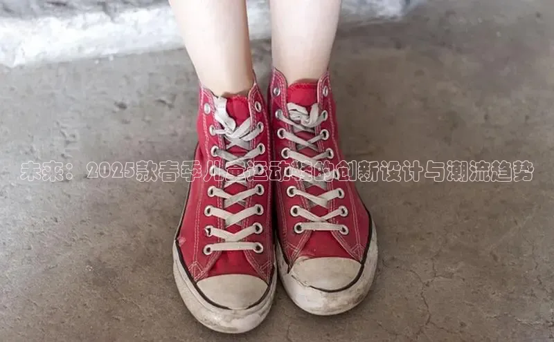 未来：2025款春季儿童运动鞋的创新设计与潮流趋势