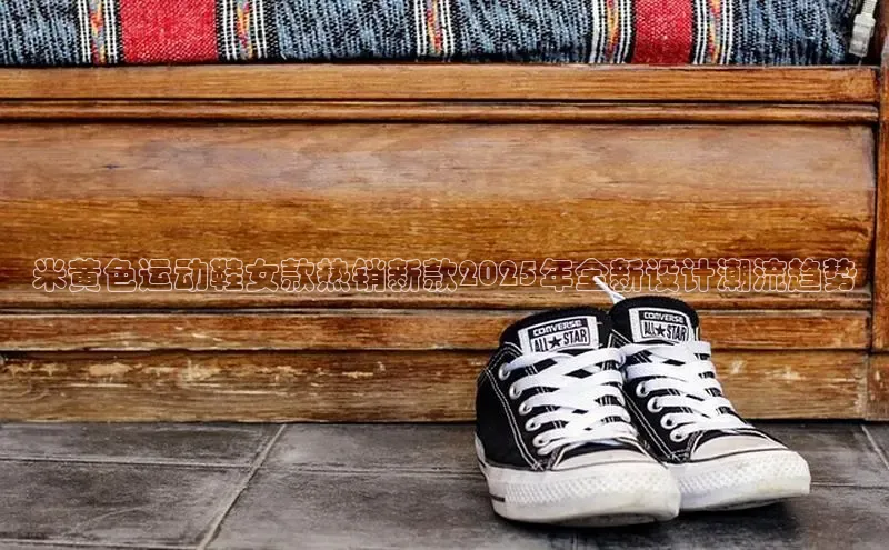 米黄色运动鞋女款热销新款2025年全新设计潮流趋势
