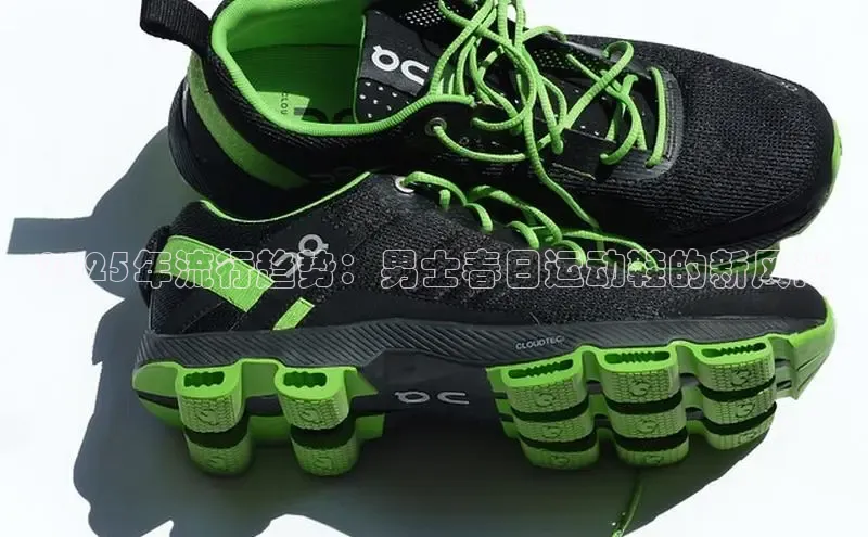 2025年流行趋势：男士春日运动鞋的新风尚