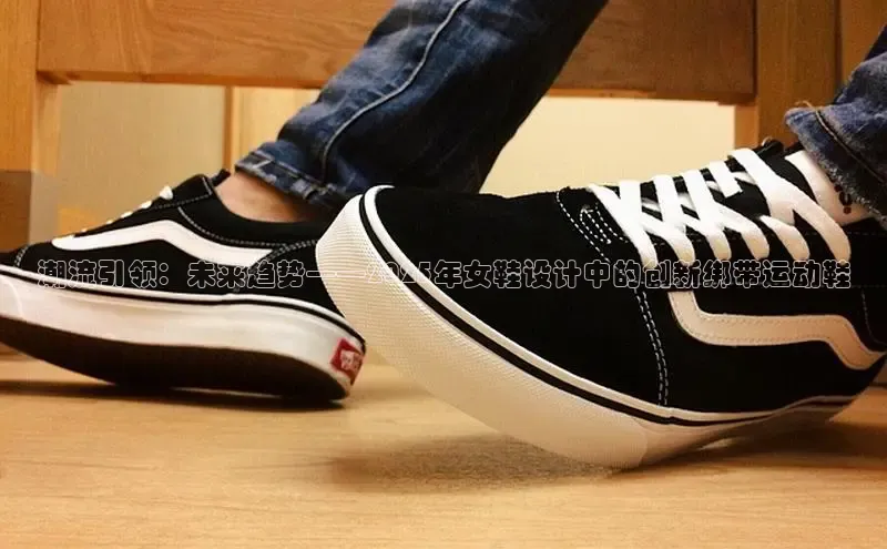 潮流引领：未来趋势——2025年女鞋设计中的创新绑带运动鞋