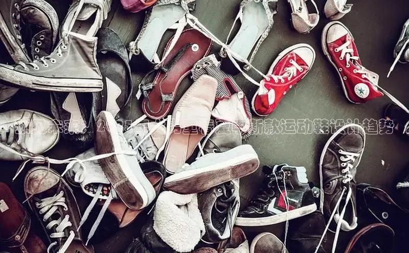 预见未来：2025年大男童春夏季新款运动鞋设计趋势