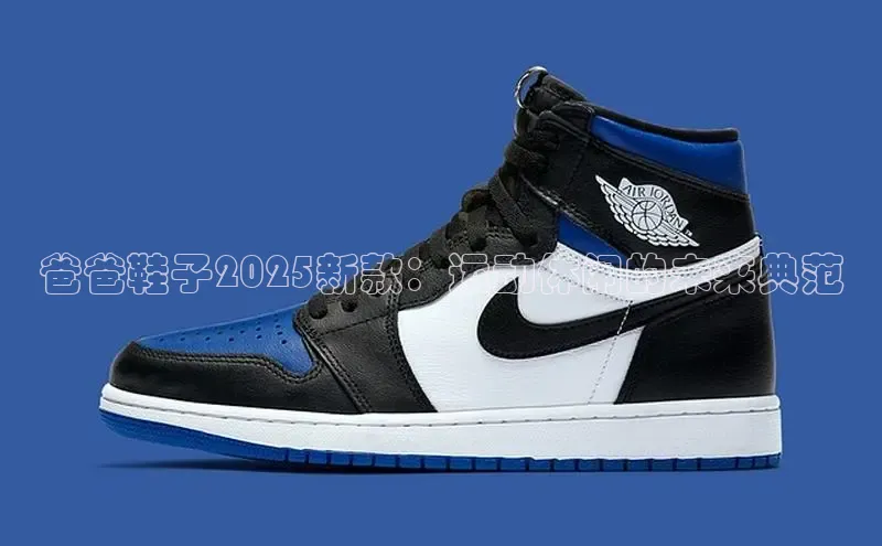 爸爸鞋子2025新款：运动休闲的未来典范