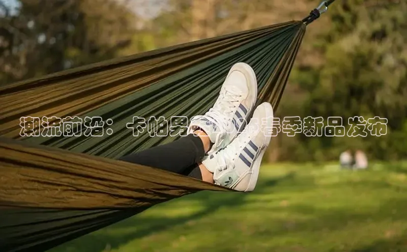 潮流前沿：卡帕男鞋2025春季新品发布