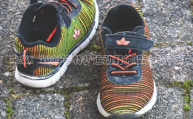 未来：2025年特步运动鞋的设计与创新