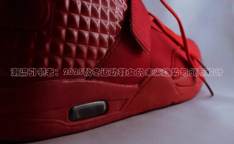 潮流引领者：2025秋冬运动鞋女的未来趋势与创新设计