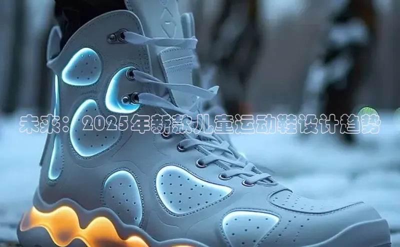 未来：2025年新款儿童运动鞋设计趋势