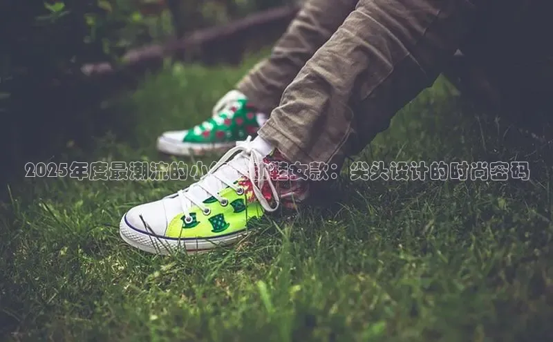 2025年度最潮流的小红运动鞋女款：尖头设计的时尚密码