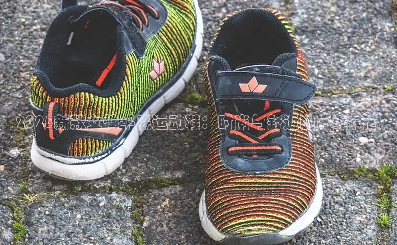 2025新款女性平底运动鞋：时尚与舒适的完美结合