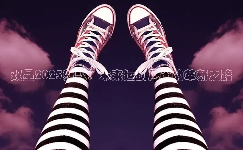 双星2025新款：未来运动风尚的革新之路