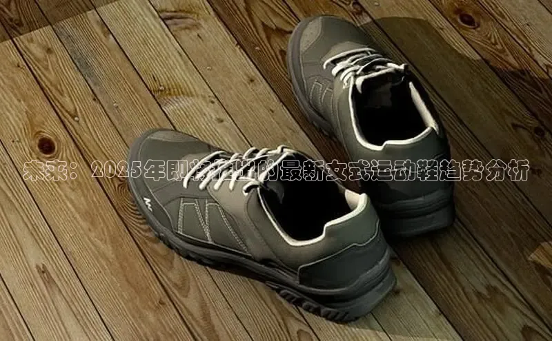 未来：2025年即将推出的最新女式运动鞋趋势分析