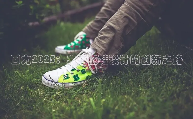 回力2025：未来童鞋设计的创新之路