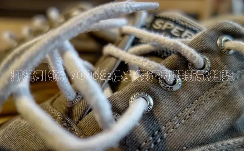 潮流引领：2025年度女鞋运动鞋新款趋势