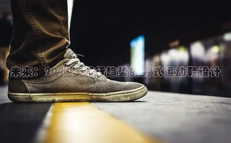 未来：2025年流行趋势的男式运动鞋设计