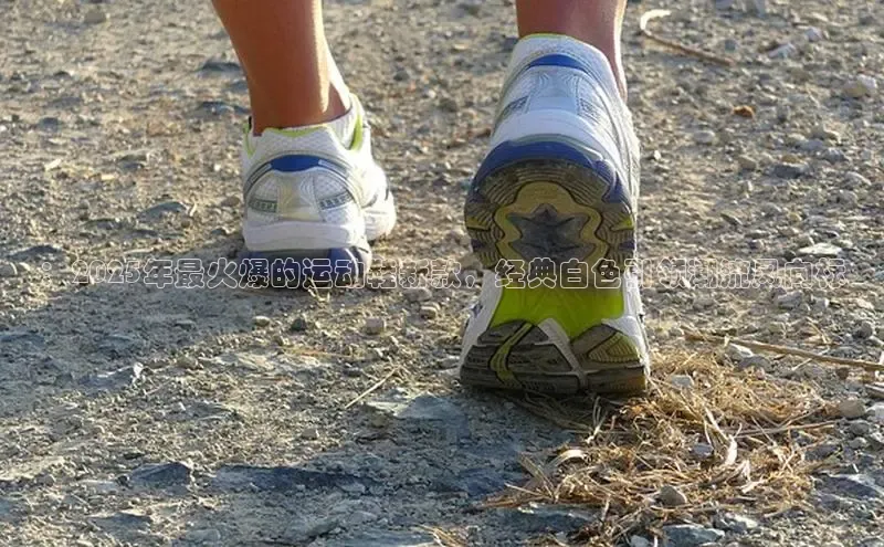 ：2025年最火爆的运动鞋新款，经典白色引领潮流风向标