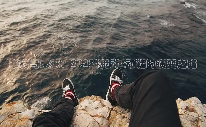 革新与未来：2025特步运动鞋的演变之路