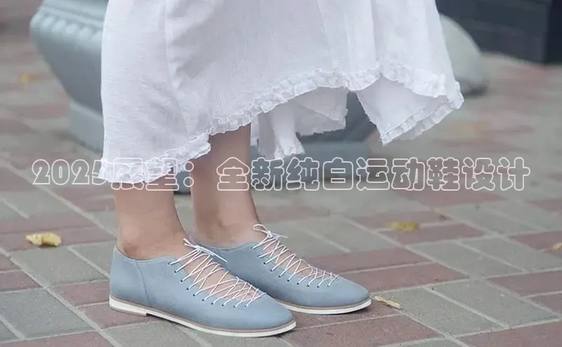2025展望：全新纯白运动鞋设计