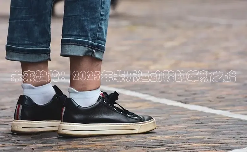 未来趋势：2025年斐乐运动鞋的革新之路