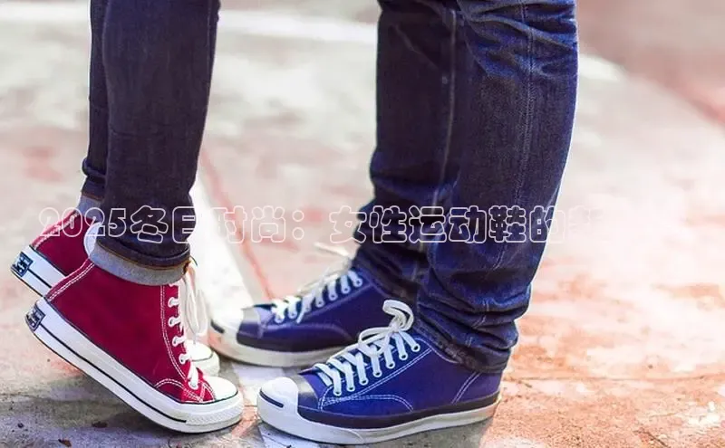 2025冬日时尚：女性运动鞋的新篇章