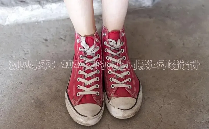 预见未来：2025年的倪妮同款运动鞋设计